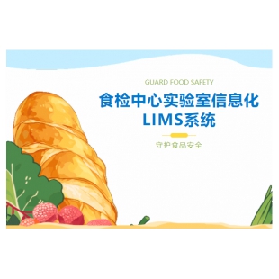 食檢中心實(shí)驗(yàn)室信息化LIMS系統(tǒng)
