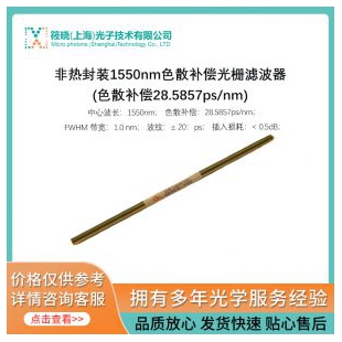非熱封裝1550nm色散補償光柵濾波器 (色散補償28.5857ps/nm)