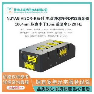 Nd:YAG VISOR-R系列 主动调Q纳秒DPSS激光器 1064nm 脉宽小于15ns 重复率1-20 Hz