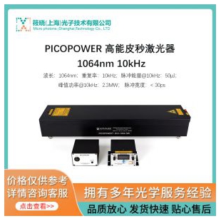 PICOPOWER 高能皮秒激光器 1064nm 10kHz