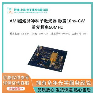 AMI超短脈沖種子激光器 脈寬10ns-CW 重復頻率50MHz