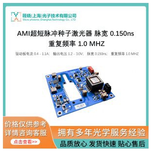 AMI超短脈沖種子激光器 脈寬 0.150ns 重復頻率 1.0MHZ