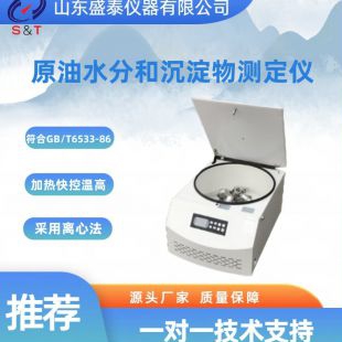 原油水分和沉淀物測定儀