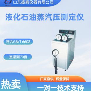 液化石油蒸氣壓測定儀