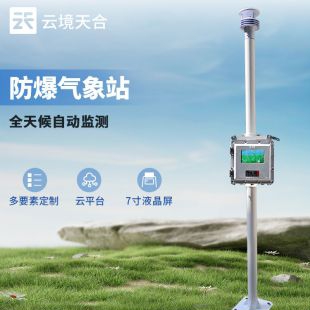 云境天合 一體化液晶屏防爆氣象儀 TH-FB01S