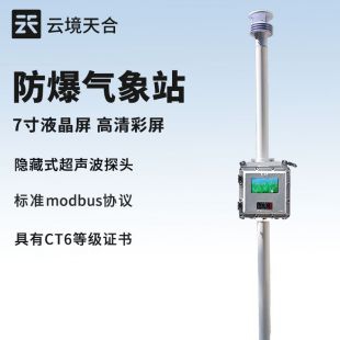 云境天合 一體化液晶屏防爆氣象儀 TH-FB01S