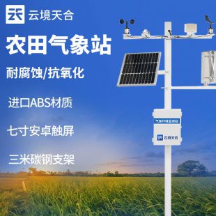 云境天合 田間小氣候氣象站 TH-NQ10