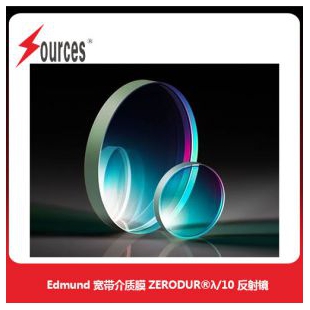 Edmund 寬帶介質(zhì)膜ZERODUR?λ/10反射鏡