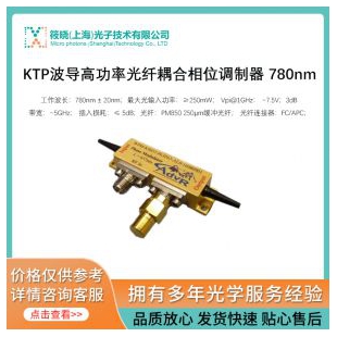 KTP波導高功率光纖耦合相位調制器 780nm