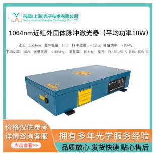 1064nm近红外固体脉冲激光器（平均功率10W）
