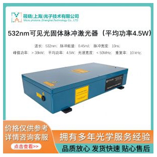 532nm可见光固体脉冲激光器（平均功率4.5W）
