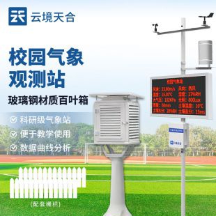 云境天合 校園自動氣象站系統(tǒng) TH-XQ2