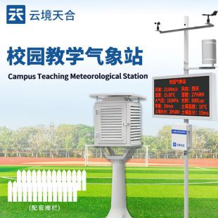 云境天合 校園科普氣象設備 TH-XQ3