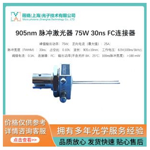 905nm 脈沖激光器 75W 30ns FC連接器