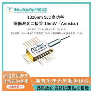 1310nm SLD高功率保偏激光二極管 15mW（Anristsu)