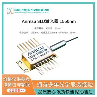 Anritsu SLD激光器 1550nm