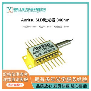 Anritsu SLD激光器 840nm