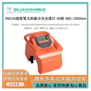 INCUS接收管太陽(yáng)能分光光度計(jì) 40秒 365-1950nm