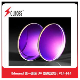 Edmund 表面 UV 帶通濾光片，森泉光電