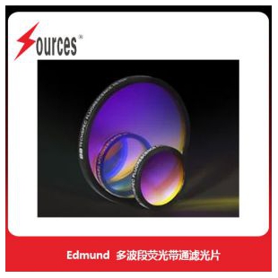 Edmund多波段熒光帶通濾光片，森泉光電