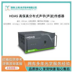 HDAS 高保真分布式聲學(聲波)傳感器