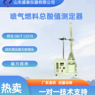喷气燃料总酸值测定仪