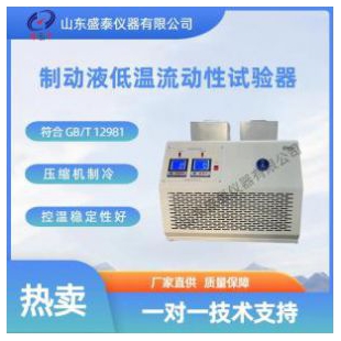 制動(dòng)液低溫流動(dòng)性試驗(yàn)儀