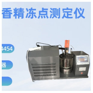 自動香精凝點測定儀