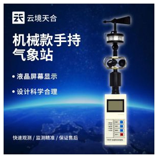 云境天合 五要素手持氣象站 TH-SQ5
