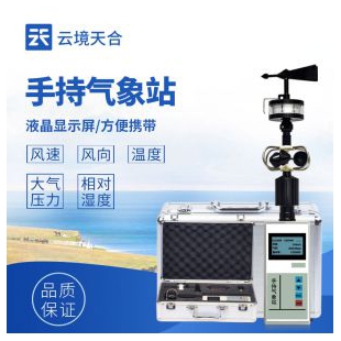 云境天合 五要素手持氣象站 TH-SQ5