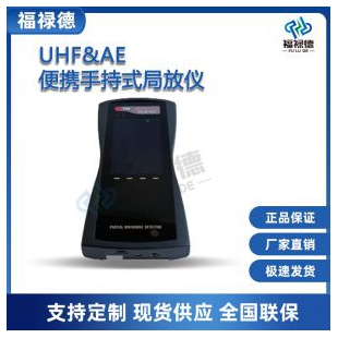 UHF&AE便攜手持式局放儀