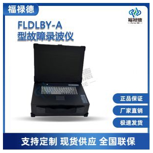 FLDLBY-A型故障錄波儀