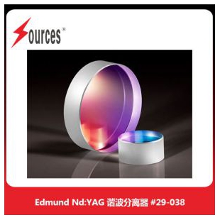 美國Edmund Nd:YAG 諧波分離器，森泉光電