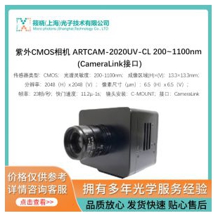 紫外CMOS相機(jī) ARTCAM-2020UV-CL 200~1100nm (CameraLink接口)