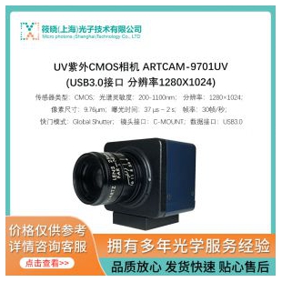 UV紫外CMOS相機(jī) ARTCAM-9701UV (USB3.0接口 分辨率1280X1024)