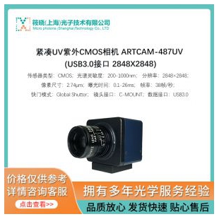 緊湊UV紫外CMOS相機(jī) ARTCAM-487UV  (USB3.0接口 2848X2848)