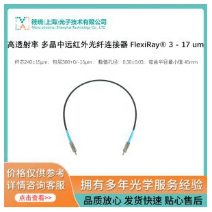 高透射率 多晶中遠(yuǎn)紅外光纖連接器 FlexiRay? 3 - 17 um