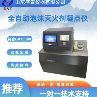泡沫灭火剂凝固点仪