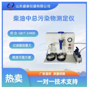  GB/T 33400柴油中总污染物测定仪