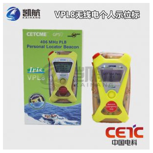 CETC中電科VPL8個(gè)人示位標(biāo)漂浮定位信標(biāo)