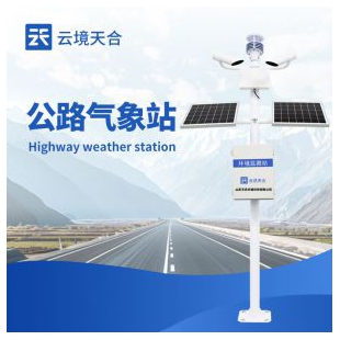 云境天合 道路交通氣象站 TH-GQX8
