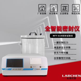 辰馳 MFY-01A全自動(dòng)智能密封試驗(yàn)儀