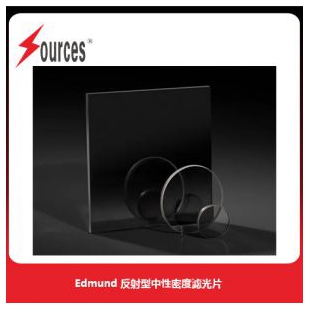 美国Edmund 反射型中性密度滤光片，森泉光电