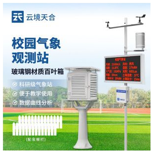 云境天合 校園智慧氣象站 TH-XQ2