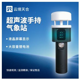 云境天合 風速測定儀 TH-SQ2A
