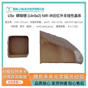 LISe  硒铟锂 (LilnSe2) NIR-IR近红外非线性晶体