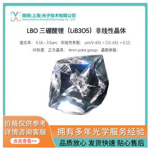 LBO 三硼酸锂（LiB3O5）非线性晶体
