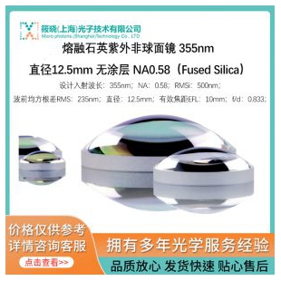 熔融石英紫外非球面鏡 355nm 直徑12.5mm 無涂層 NA0.58（Fused Silica）