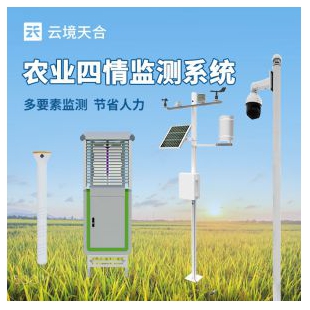 云境天合 智慧農(nóng)業(yè)四情監(jiān)測站 TH-Q1