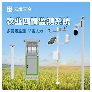 云境天合 農業四情監測管理系統 TH-Q2